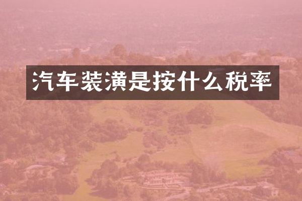 汽车装潢是按什么税率
