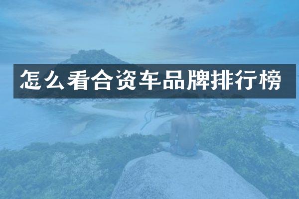 怎么看合资车品牌排行榜