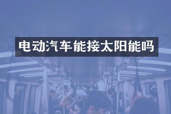 电动汽车能接太阳能吗