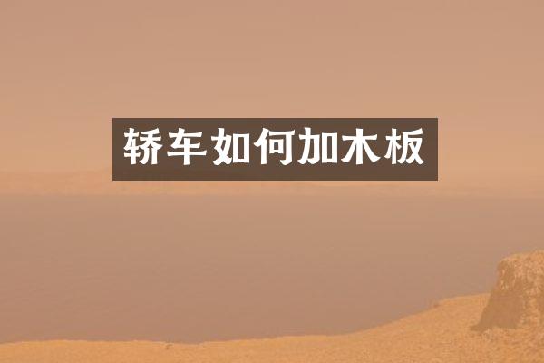 轿车如何加木板