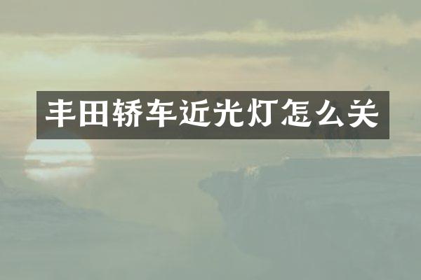 丰田轿车近光灯怎么关