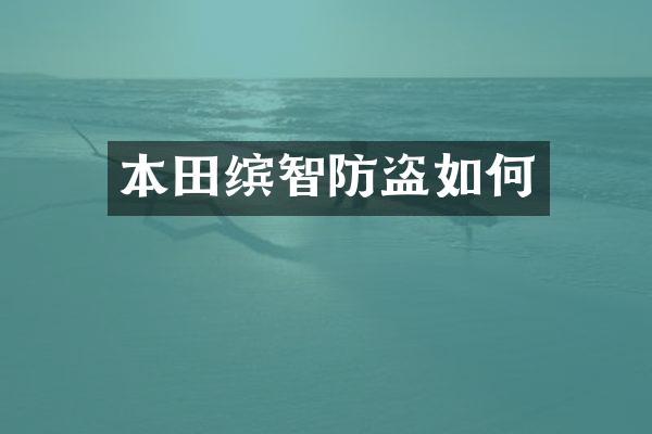本田缤智防盗如何