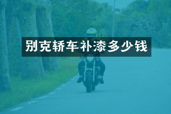 别克轿车补漆多少钱