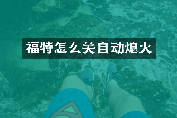 福特怎么关自动熄火