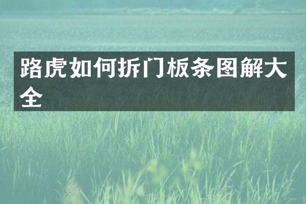 路虎如何拆门板条图解大全