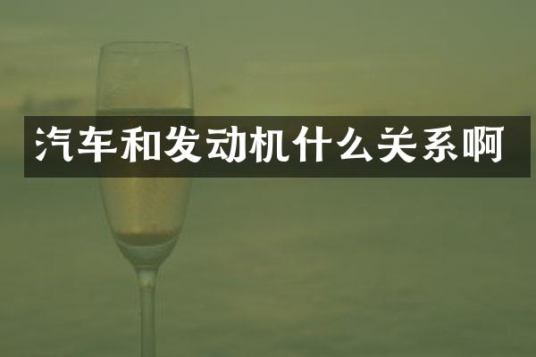 汽车和发动机什么关系啊