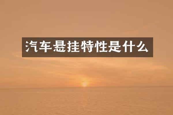 汽车悬挂特性是什么