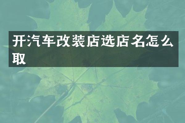 开汽车改装店选店名怎么取
