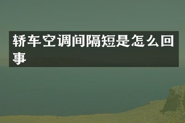 轿车空调间隔短是怎么回事