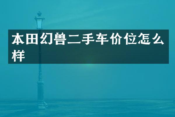 本田幻兽二手车价位怎么样
