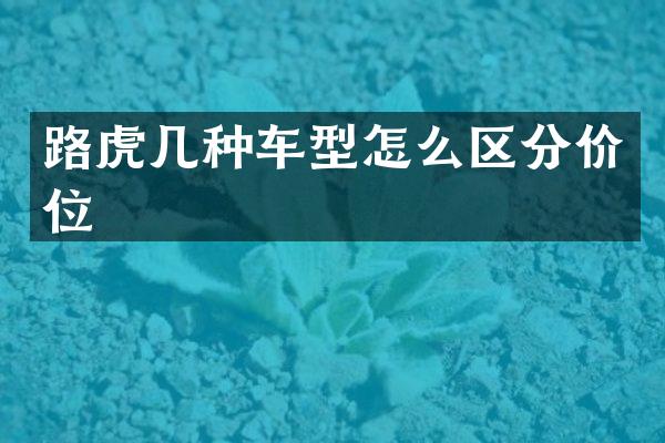 路虎几种车型怎么区分价位
