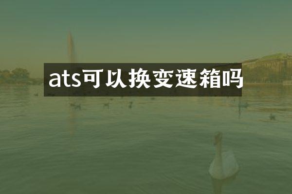 ats可以换变速箱吗