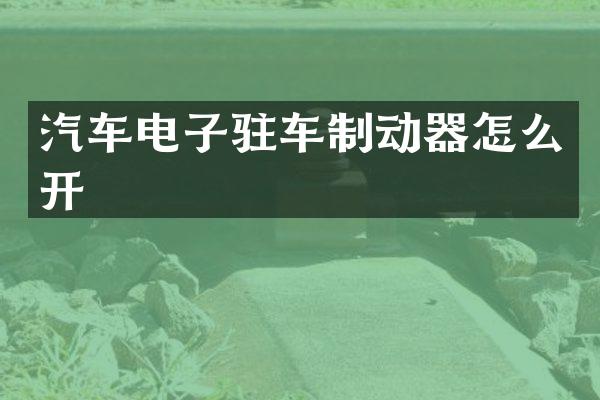 汽车电子驻车制动器怎么开