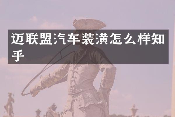 迈联盟汽车装潢怎么样知乎