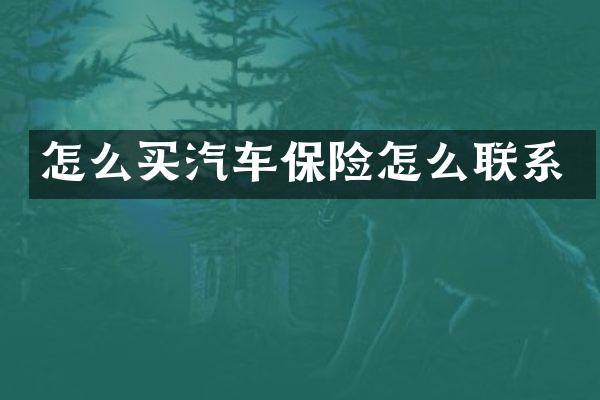 怎么买汽车保险怎么联系