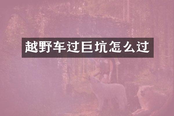 越野车过巨坑怎么过