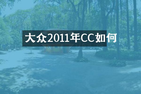 大众2011年CC如何