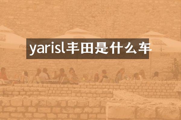 yarisl丰田是什么车