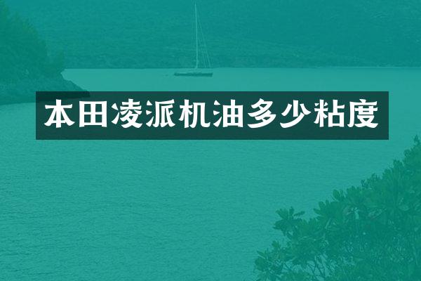 本田凌派机油多少粘度