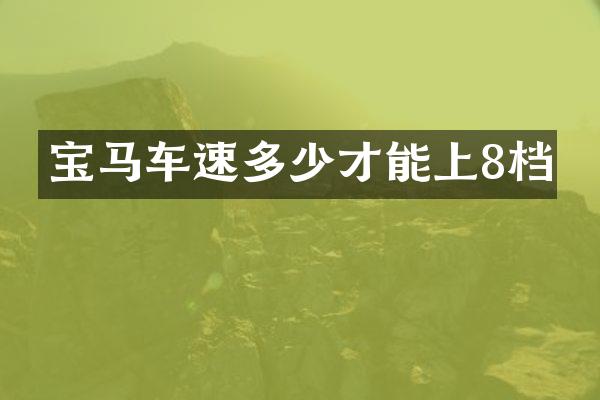 宝马车速多少才能上8档