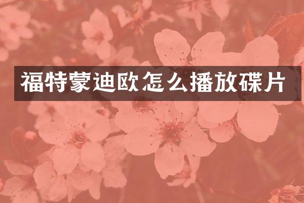 福特蒙迪欧怎么播放碟片