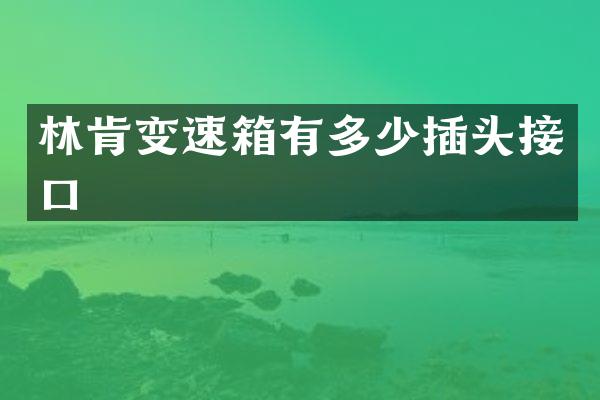 林肯变速箱有多少插头接口