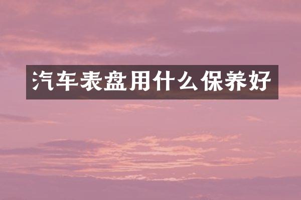 汽车表盘用什么保养好