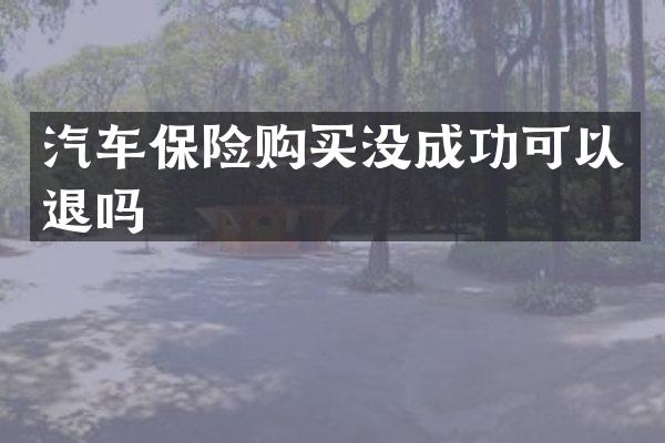 汽车保险购买没成功可以退吗