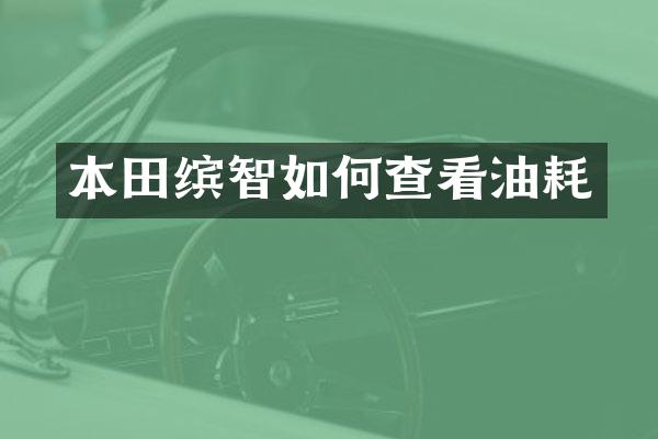 本田缤智如何查看油耗