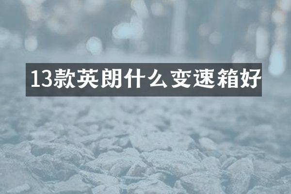 13款英朗什么变速箱好