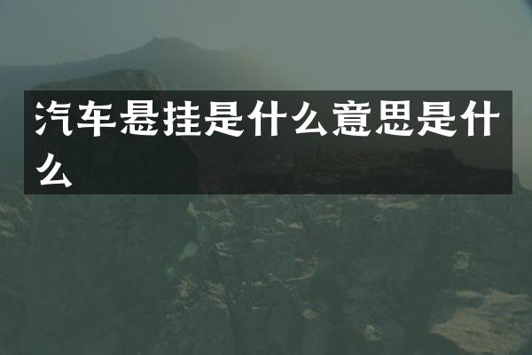 汽车悬挂是什么意思是什么