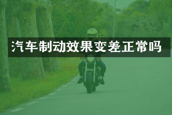 汽车制动效果变差正常吗