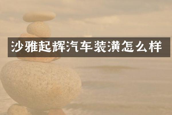 沙雅起辉汽车装潢怎么样