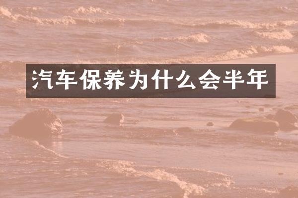 汽车保养为什么会半年
