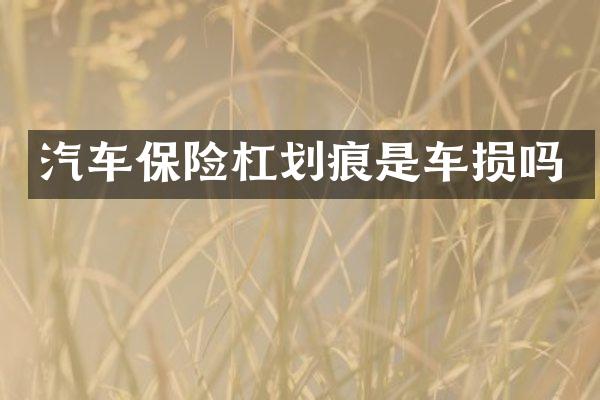 汽车保险杠划痕是车损吗