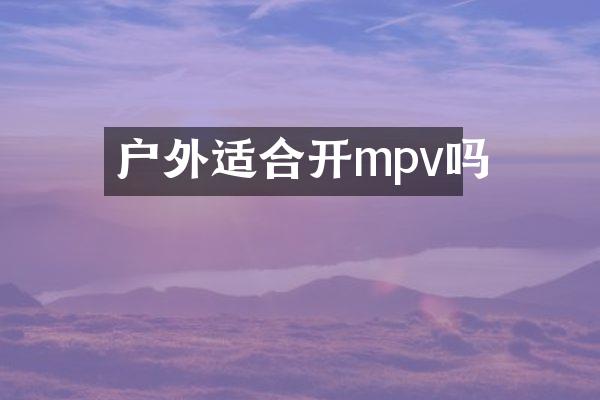 户外适合开mpv吗