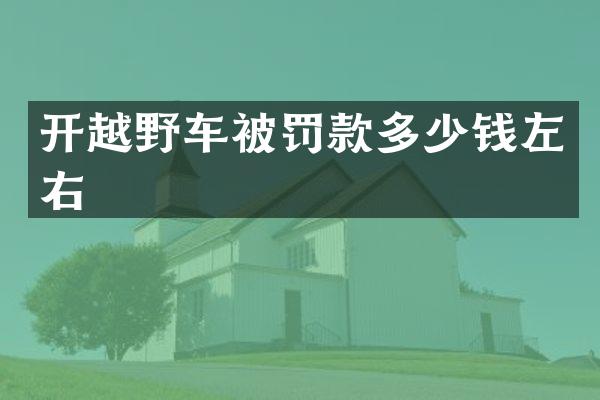 开越野车被罚款多少钱左右
