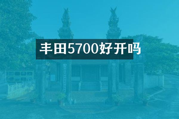 丰田5700好开吗