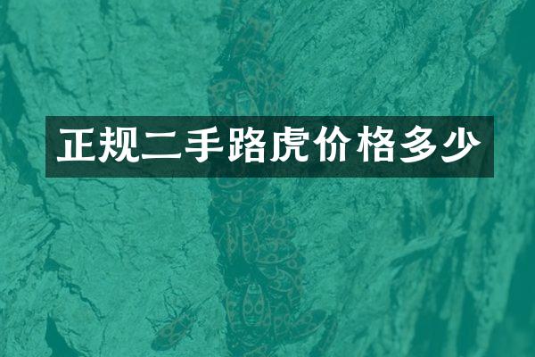 正规二手路虎价格多少