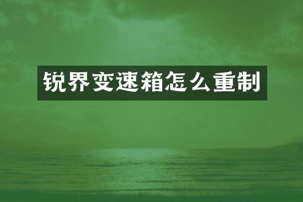 锐界变速箱怎么重制