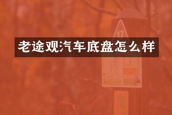 老途观汽车底盘怎么样