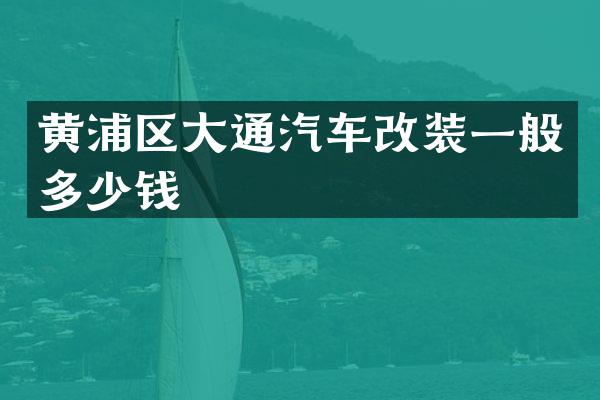 黄浦区大通汽车改装一般多少钱