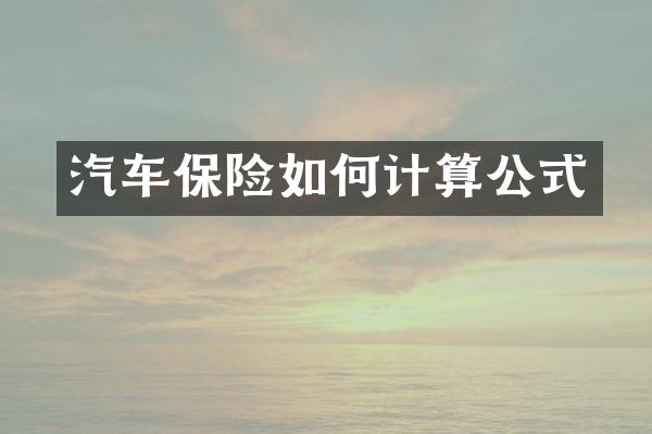 汽车保险如何计算公式
