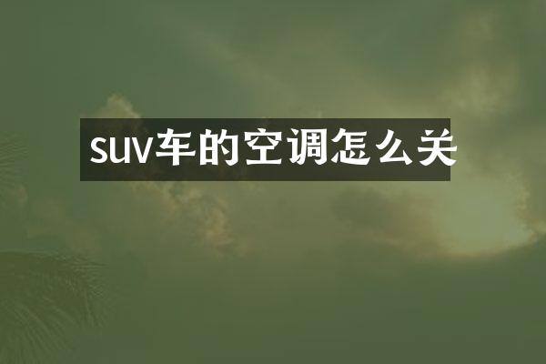 suv车的空调怎么关