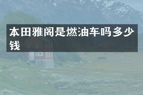 本田雅阁是燃油车吗多少钱