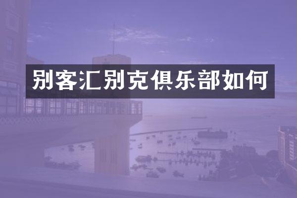 别客汇别克俱乐部如何