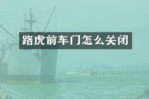 路虎前车门怎么关闭