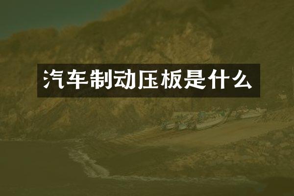 汽车制动压板是什么