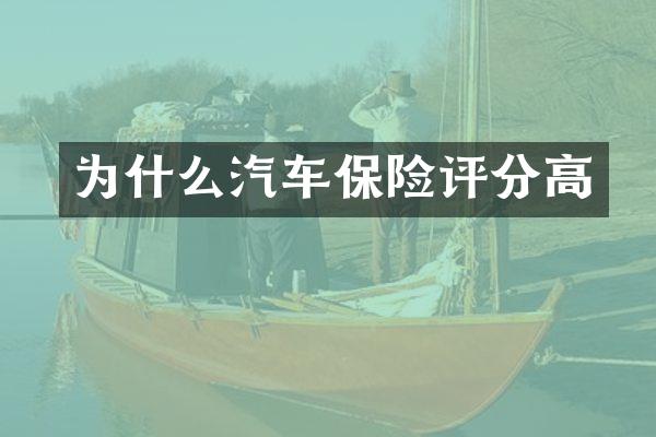 为什么汽车保险评分高