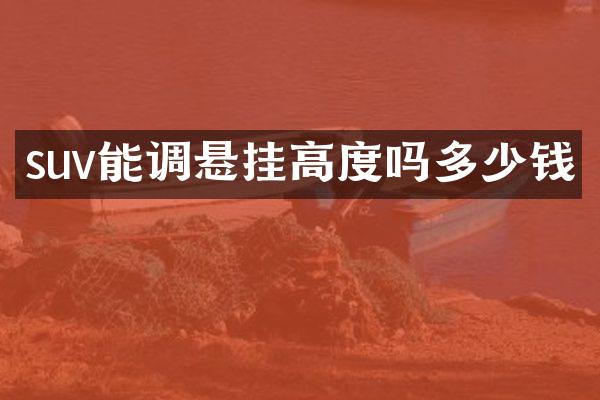 suv能调悬挂高度吗多少钱